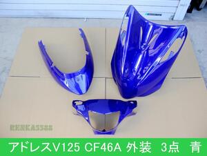 スズキ アドレスV125/G K5～K7 CF46A 外装 カウル セット ブルー 青 3点セット 塗装済　社外　