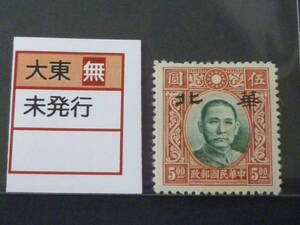 22　S　№156　中国占領地切手　1941年～　華北加刷　国父像大東版　無水　$5　未使用LH、VF