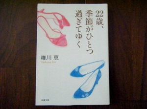 唯川恵●22歳、季節がひとつ過ぎてゆく●新潮文庫