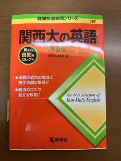 関西大の英語　赤本