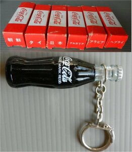 ☆超レア” デッドストック 未使用品 非売品 懸賞品 Coca Cola コカ コーラ 6ヶ国語 キーチェーン付き ミニボトル キーホルダー 6個セット