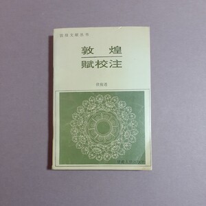 敦煌文献叢書　敦煌賦校注　伏俊連著　甘粛人民出版社