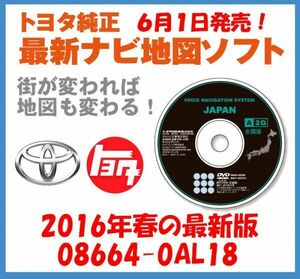 【トヨタ純正カーナビ用/DVD地図更新ソフト/2016年春の全国版】08664-0AL18