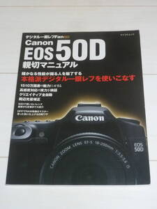 Canon EOS 50D 親切マニュアル　キヤノン　マイコミムック　デジタル一眼レフFan　毎日コミュニケーションズ