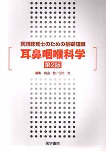 言語聴覚士のための基礎知識　耳鼻咽喉科学　第2版　医学書院