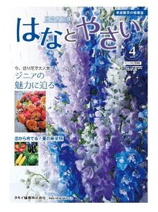 はなとやさい 2021年４月号　タキイ種苗家庭園芸雑誌