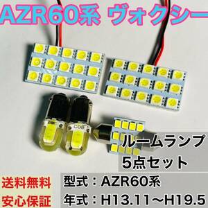 AZR60系 ヴォクシー T10 LED ルームランプセット 室内灯 車内灯 読書灯 ウェッジ球 ホワイト 5個セット トヨタ