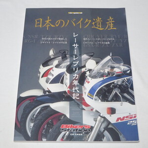 日本のバイク遺産 レーサーレプリカ年代記 (Motor Magazine Mook)