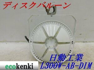 ★売切り! 日動工業★ LEDディスクバルーン L300W-AB-DIM★300W 調光式★クランプ付き★ 夜間作業 LED ライト★中古★T386