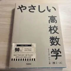 やさしい高校数学(数1・A)