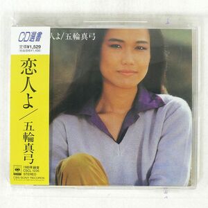 五輪真弓/恋人よ/ソニー CSCL1235 CD □