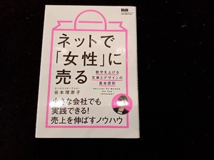 ネットで「女性」に売る 谷本理恵子