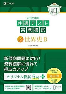 [A11835902]2022年用共通テスト実戦模試(12)世界史B (最新過去問2日程付) Z会編集部