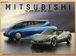 ★レア！ MITSUBISHI 1993年 「 第30回東京モーターショー カタログ 」 三菱自動車　THE 30TH TOKYO MOTOR SHOW 古いカタログ A4