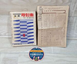 【希少】 ポケット版 時刻表 日本国有鉄道監修　1961年8月 付録　夏の臨時列車　日本交通公社　G240513078