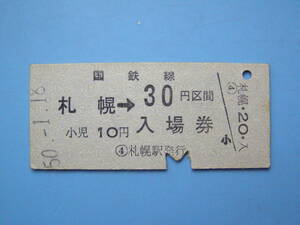 切符 鉄道切符 国鉄 硬券 乗車券 入場券 札幌 → 30円区間 50-1-18 札幌駅 発行 ( Z291)