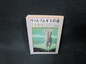 ヴァルプルギスの夜　荒巻義雄　角川文庫　日焼け強シミ有/TDR