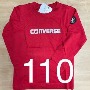 コンバース長袖Tシャツ　　赤110センチ