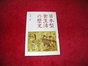 日本型食生活の歴史 安達 巌 