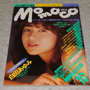 ◎【雑誌】モモコ/Momoco 1987年10月号 白田あゆみ,菊池桃子,後藤久美子,酒井法子,畠田理恵,伊藤美紀,仁藤優子,山本清美,小高恵美 他