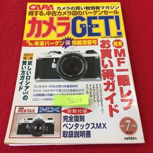 YQ210 CAPA カメラの買い物情報マガジン 得する、中古カメラ店のバーゲンセール カメラゲット! 2000年発行 学研 格安MF一眼レフ 年末