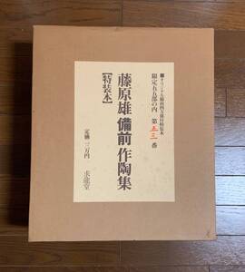 藤原雄　備前作陶集　オリジナル備前四方皿付　特装本　限定五十五部　求龍堂　送料込み