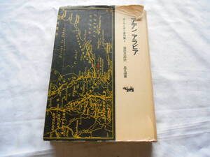 老蘇　 書籍　 ポール・ニザン 【作家】 「 ポール・ニザン著作集（1966年：晶文社版） ◇　第１巻 」：全9巻 別巻2： ～　アデン アラビア