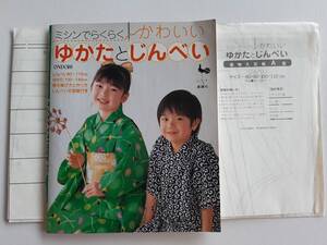 ★送料込【ミシンでらくらくかわいいゆかたとじんべい】浴衣100～140/甚平80～110★甚平・浴衣下スパッツ・バッグ・ポーチ型紙付【雄鶏社】