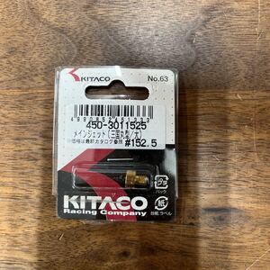 MB-1513★クリックポスト(全国一律送料185円) KITACO キタコ 450-3011525 メインジェット(三国丸型/大) #152.5 No.63 バイク部品 L-4/②