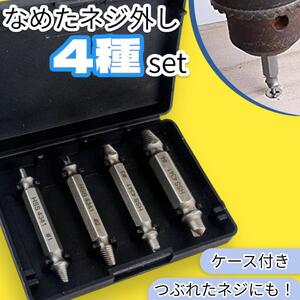 なめたネジ外し 4本セット 錆び 潰れ ネジ外し ネジ 工具 簡単 ケース付き