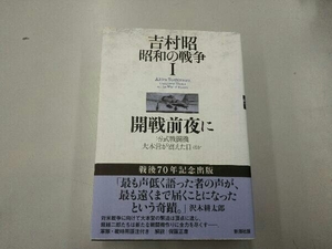 [200109]帯付き★吉村昭 昭和の戦争 開戦前夜に() 吉村昭