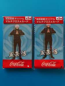 非売品 コカ・コーラ　キャンペーン 呪術廻戦オリジナルマルチクロス＆カード　五条悟×2個セット　2021年夏 クロス20×20センチ位