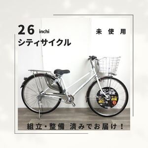 26インチ オートライト 内装3段ギア 自転車 (1913） ホワイト A23AL21569 未使用品 ●