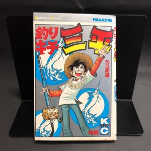 矢口高雄 【釣りキチ三平】 第42巻 第1刷発行　昭和　55年9月20日 講談社