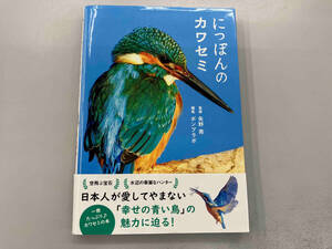 にっぽんのカワセミ 矢野亮