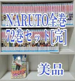 NARUTO全巻72巻セット[完]/美品/N01