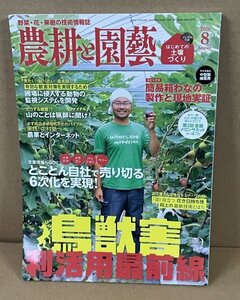 園芸2016『農耕と園藝 2016年8月号　特集：鳥獣害利活用最前線／とじこみ付録：はじめての土壌づくり』