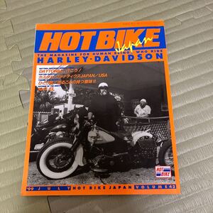 ホットバイクジャパンNo.42HOT BIKE JAPAN ハーレー　雑誌　チョッパー　カスタム　古本　ソフテイル ダイナ　ショベル