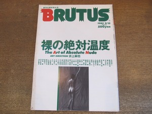 2307MK●BRUTUS ブルータス 119/1985昭和60.9.15●裸の絶対温度/井上嗣也/浅井慎平/荒木経惟/加納典明/沢渡朔/内藤忠行/立木義浩