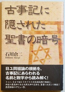 古代ユダヤ 「古事記に隠された聖書の暗号」石川倉二　たま出版 B6 128066