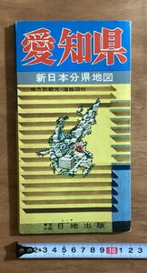 RR-3472 ■送料込■ 愛知県 名古屋 名古屋城 豊橋 新日本分県地図 中部観光案内図 国鉄 地図 観光 案内 印刷物/くOKら