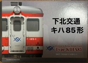 N-GAUGE TOMIX 98073 下北交通 キハ85形セット HG仕様