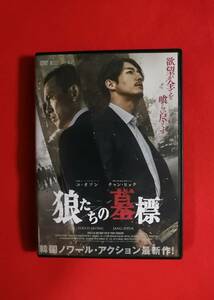 DVD『狼たちの墓標』ユ・オソン　チャン・ヒョク