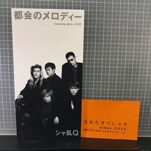 ■○【CD♯1149】シャ乱Q『都会のメロディー』(1998年)TBSラジオ「大槻ケンヂとタマゴのキミっ」EDテーマ【8cmシングル/8センチ】