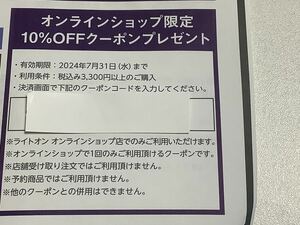 ★即決・番号通知★ライトオン　株主優待　10％OFFクーポン　Right-on　クーポン　割引券