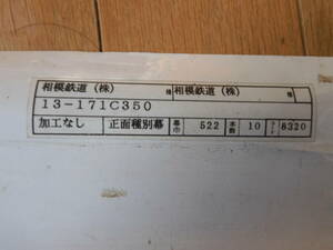 相模鉄道　正面種別方向幕　13-171C350記載