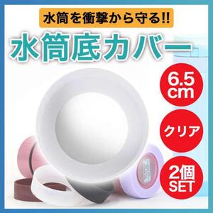 水筒 底 カバー クリア 白 6.5cm シリコン 2個 セット 傷防止 保護