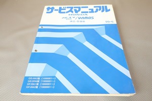 即！アクティバン/バモス/サービスマニュアル/構造・整備編/HH5/HH6/HM1/HM2/ACTY VAN/VAMOS/(検索：カスタム/レストア/整備書/修理書)