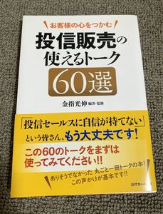 お客様の心をつかむ　投信販売の使えるトーク６０選　近代セールス社　銀行員　投資信託　地方銀行　研修　証券　運用