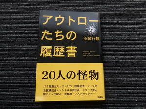 アウトローたちの履歴書 石原行雄 彩図社 ★送料全国一律：185円★ ゴミ屋敷/シャブ中/チンピラ/ドラッグ売人/右翼/闇カジノ/密輸屋